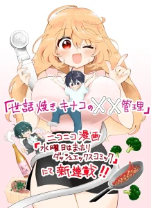 Sewayaki Kinako no xx Kanri