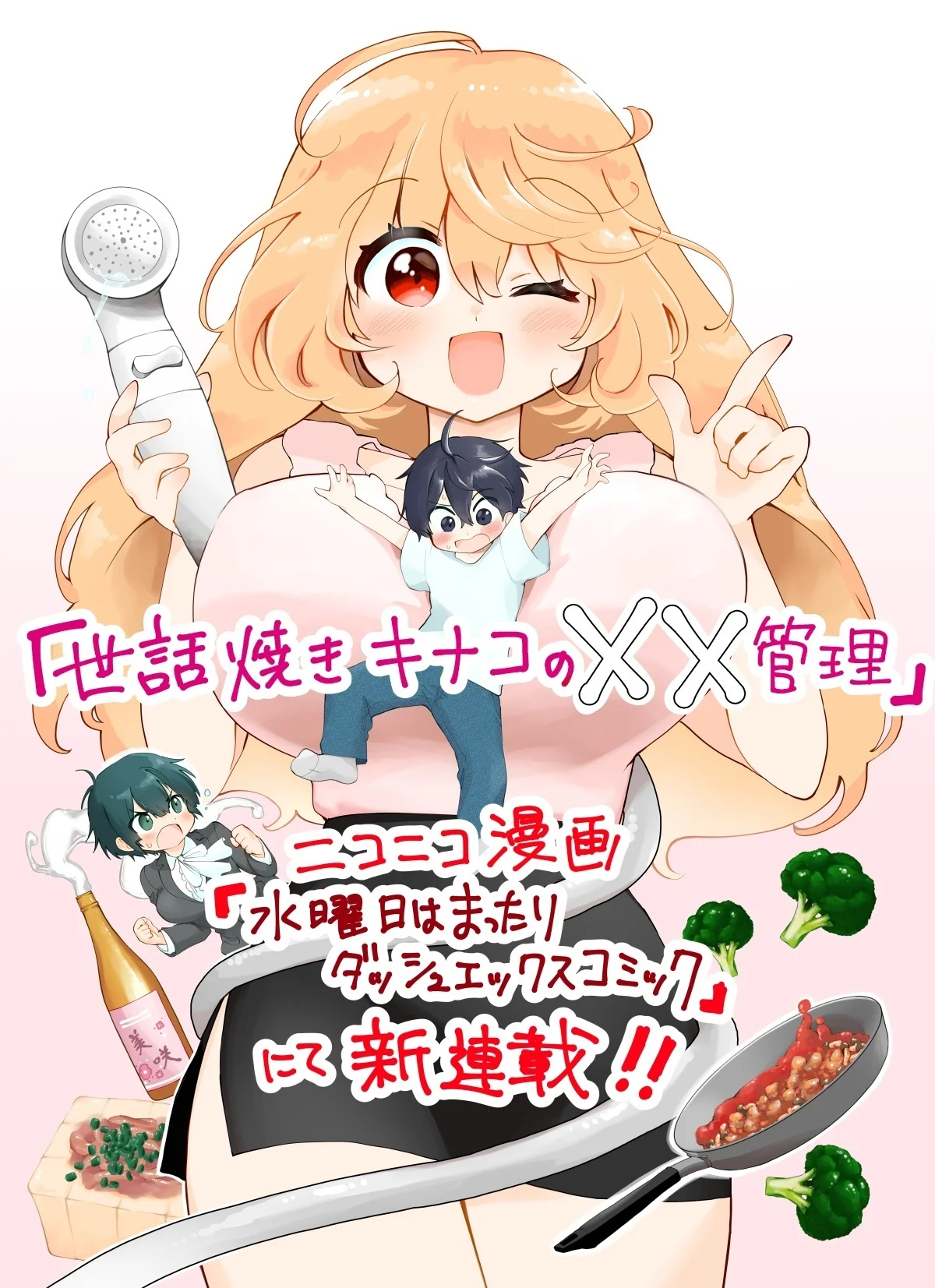 Sewayaki Kinako no xx Kanri