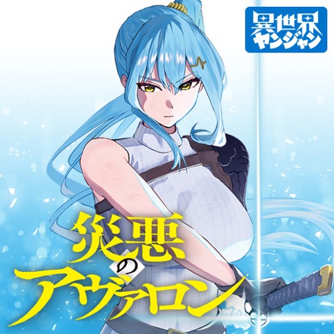 Wazawai no Avalon