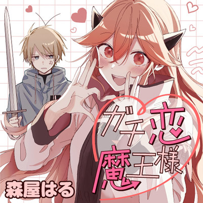 Gachi Koi Maou-sama Gachi Koi Maou-sama
