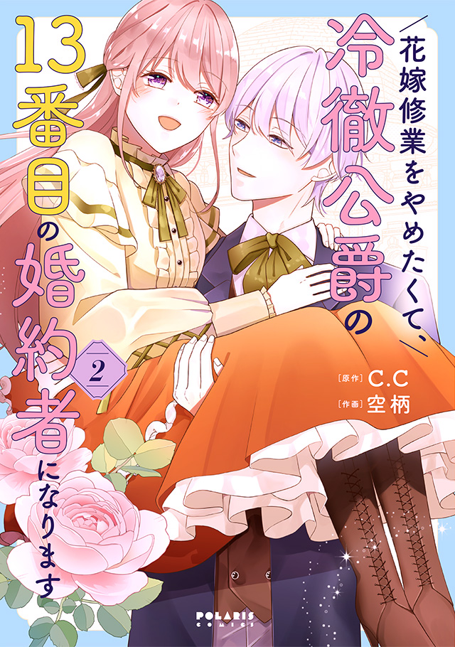Hanayome Shuugyou wo Yametakute, Reitetsu Koushaku no 13-banme no Konyakusha ni narimasu Hanayome Shuugyou wo Yametakute, Reitetsu Koushaku no 13-banme no Konyakusha ni narimasu