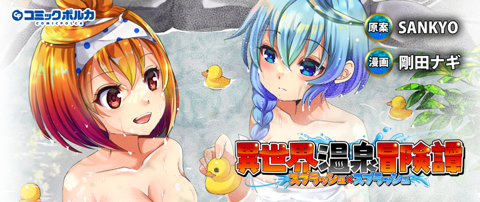 Isekai Onsen Bouken ~ Splash x Splash ~
