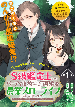 S-kyuu Kanteishi na no ni Party Tsuihousareta no de Nekomimi Musume to Nougyou Slow Life Shiyou to Omoimasu. Modotte Kitte to Iwarete mo Mou Osoi – Ohitoyoshi wa Mujikaku ni Nariagaru S-kyuu Kanteishi na no ni Party Tsuihousareta no de Nekomimi Musume to Nougyou Slow Life Shiyou to Omoimasu. Modotte Kitte to Iwarete mo Mou Osoi – Ohitoyoshi wa Mujikaku ni Nariagaru