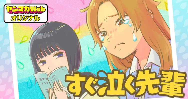 Sugu Naku Senpai
