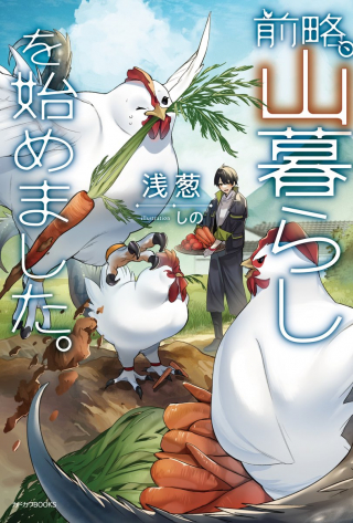 Zenryaku, Yama Kurashi wo Hajimemashita
