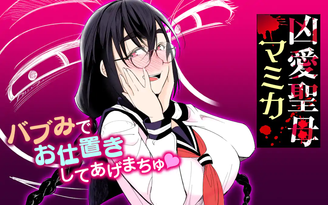 凶愛聖母マミカ
