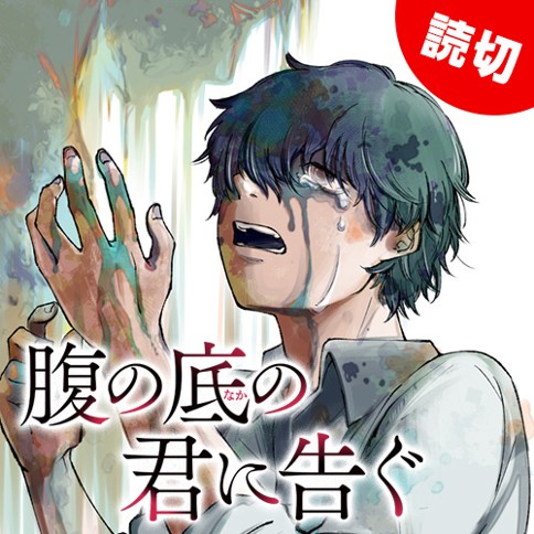 腹の底の君に告ぐ