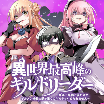 Isekai Saikouhou no Guild Leader Isekai Saikouhou no Guild Leader
