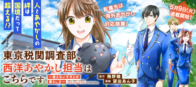 Tokyo Zeikan Chousabu, Seiyou Ayakashi Tantou wa Kochira desu. – Mienai Koinu to no Kurashikata