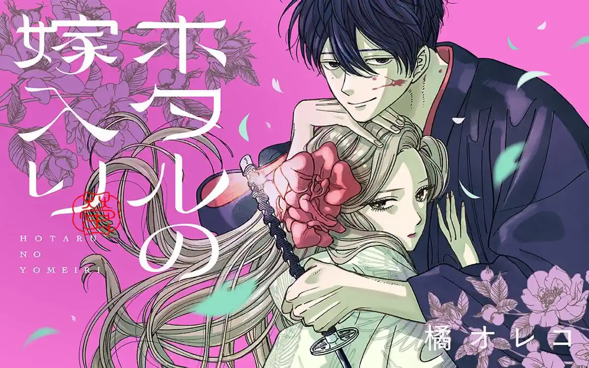 Hotaru no Yomeiri