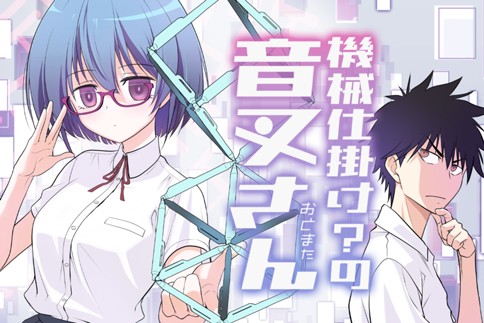 Kikai Shikake? no Otomata-san