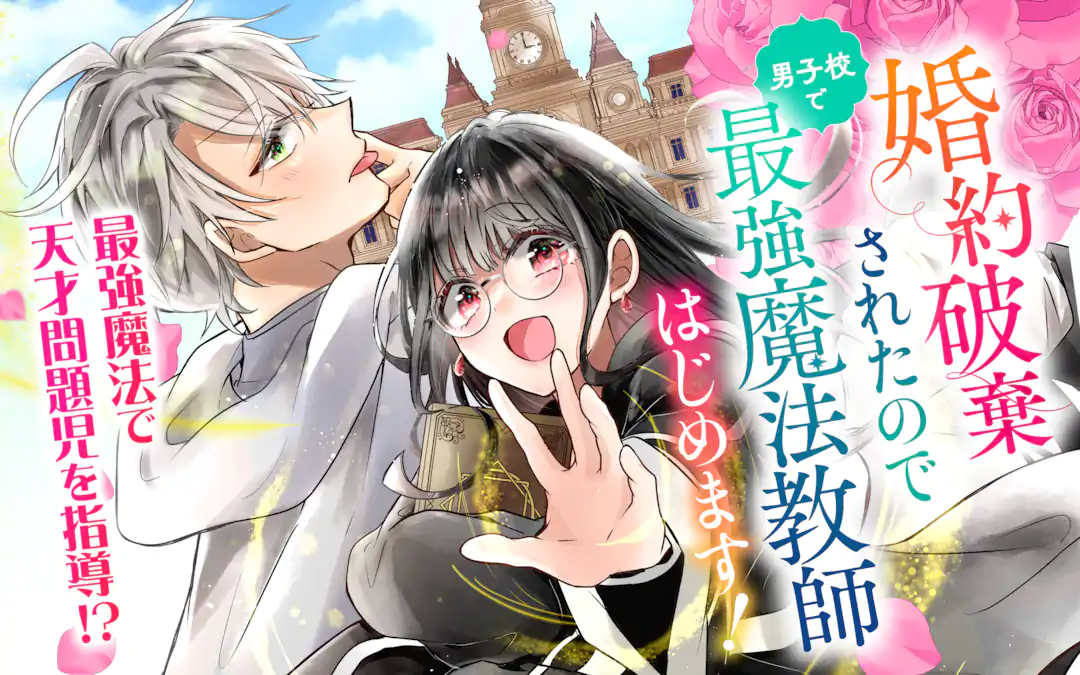 婚約破棄されたので男子校で最強魔法教師はじめます!