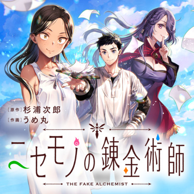 Nisemono no Renkinjutsushi Nisemono no Renkinjutsushi