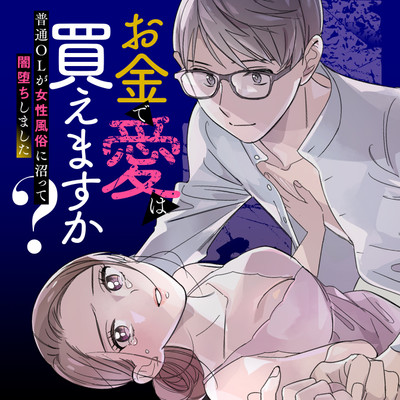 Okane de Ai wa Kaemasuka? Futsuu OL ga Josei Fuuzoku ni Numatte Yamiochi Shimashita