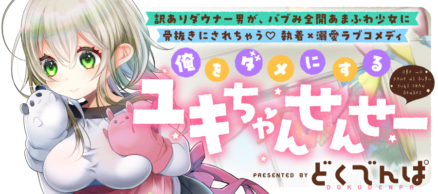 Ore wo Dame ni suru Yuki-chan Sensei