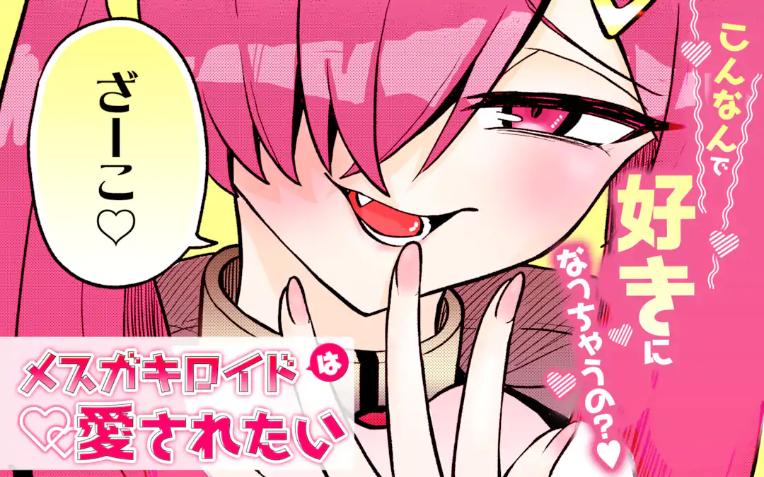 メスガキロイドは愛されたい