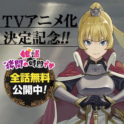 Hime-sama, Goumon no Jikan desu