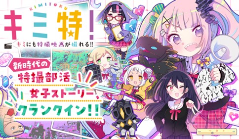 Kimi Toku!! - Kimi ni mo Tokusatsu Eiga ga Toreru!!