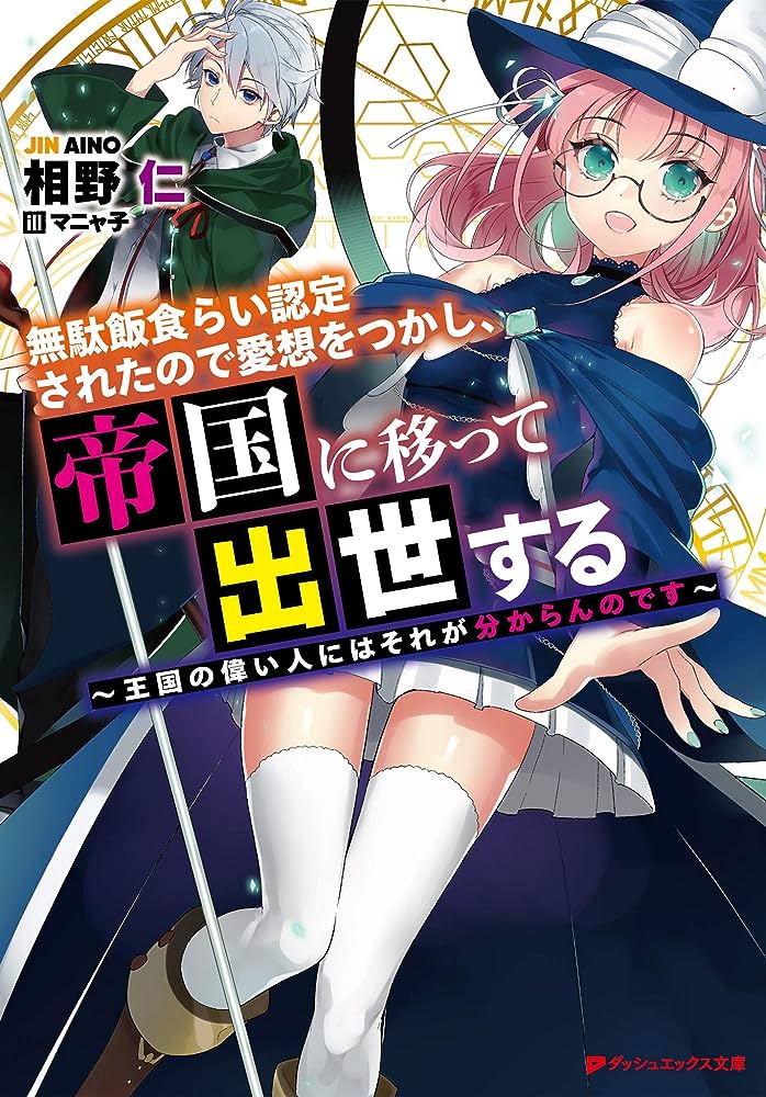 Mudameshi Kurai Nintei Sareta node Aiso o Tsukashi, Teikoku ni Utsute Shusse Suru ~Ookuku no Erai Hitoni wa Sore ga Wakara no desu~