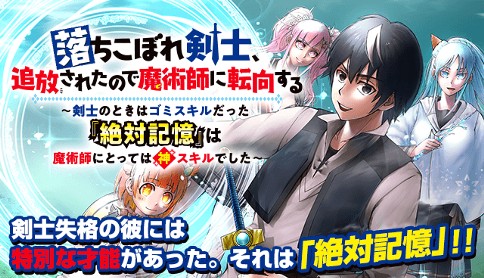 Ochikobore Kenshi, Tsuihousareta no de Majutsushi ni Tenkou suru – Kenshi no Toki wa Gomi Skill datta “Zettai Kioku” wa Majutsushi ni Totte wa Kami Skill deshita
