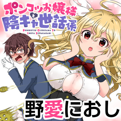Ponkotsu Ojou-sama to Inkya Sewagakari Ponkotsu Ojou-sama to Inkya Sewagakari