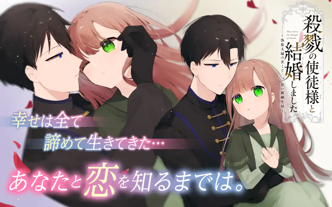 Satsuriku no Shito-sama to Kekkon shimashita - Gisou Fuufu ni Nigakute Amai Shinkon Seikatsu