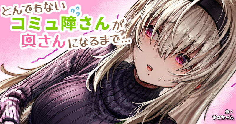 Tondemonai Komyushou-san ga Okusan ni Naru made...