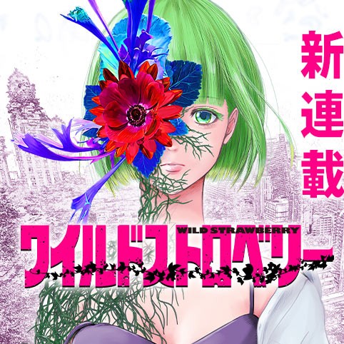 Wild Strawberry (YONEMOTO Ire) Wild Strawberry (YONEMOTO Ire)