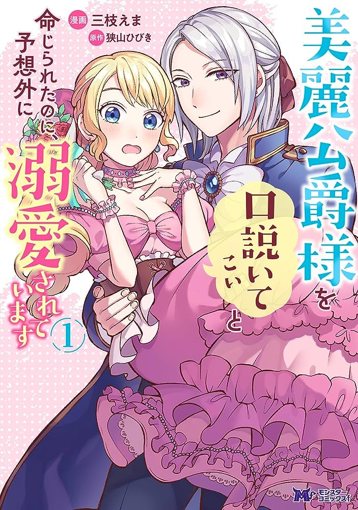 Birei Koushaku-sama wo Kudoite Koi to Meijirareta no ni, Yosougai ni Dekiaisareteimasu Birei Koushaku-sama wo Kudoite Koi to Meijirareta no ni, Yosougai ni Dekiaisareteimasu