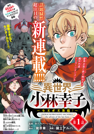 Isekai Kobayashi Sachiko – Last Boss Kourin!