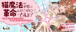 Neko Mahou ga Sekai ni Kakumei o Okosusou desu yo?