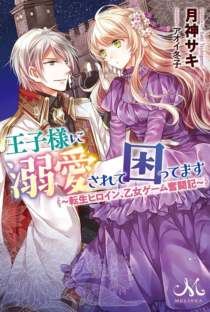 Ouji-sama ni Dekiai Sarete Komattemasu – Tensei Heroine, Otome Game Funtouki Ouji-sama ni Dekiai Sarete Komattemasu – Tensei Heroine, Otome Game Funtouki
