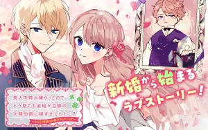Bijin no Ane ga Iyagatta no de, Dou Mite mo Sugatae ga Hitobuta no Jiki Hakushaku ni Totsugimashita Tokoro