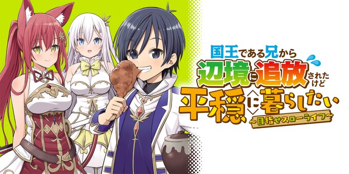 Kokuou de Aru Ani kara Henkyou ni Tsuihousareta kedo Heion ni Kurashitai - Mezase Slow Life