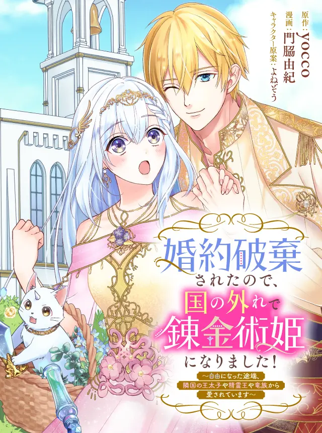 Konyaku Haki Sareta node, Kuni no Hazure de Renkinjutsu Hime ni Narimashita!