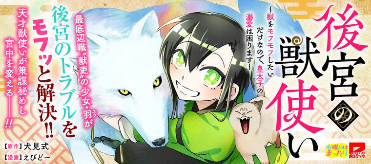 Koukyuu no Kemonotsukai - Kemono wo Mofumofu Shitai Dake no de, Koutaishi no Dekiai wa Komarimasu
