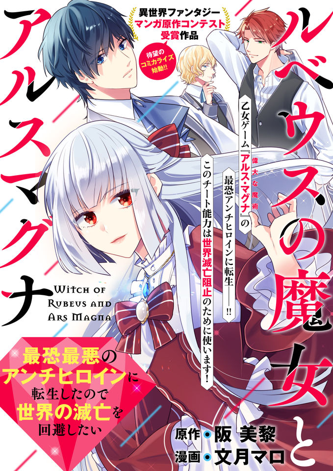 Rubeus no Majo to Ars Magna – Saikyou Saiaku no Anti Heroine ni Tensei shita no de Sekai no Metsubou wo Kaihi shitai