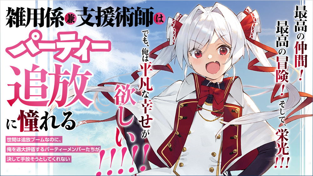 Zatsuyou Gakari Ken Shien Jutsushi wa Party Tsuihou ni Akogareru