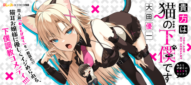 Anata wa Watashi no Geboku desu - Neko to Geboku no Himitsu no Kankei