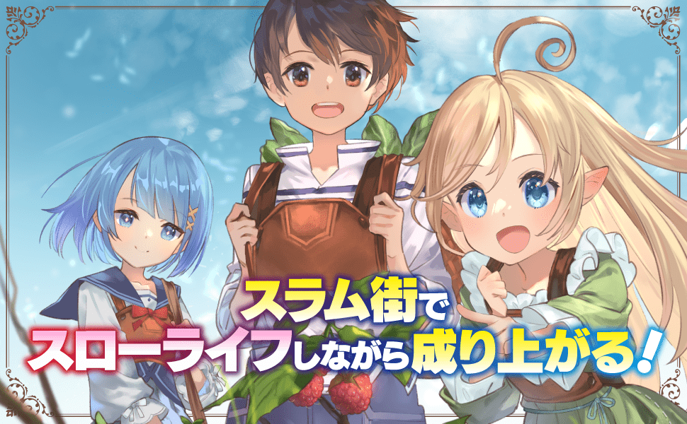 Isekai Tensei Slum Machi kara no Nariagari - Saishuya Ryou wo shite Gohan Tabete Slow Life surun da
