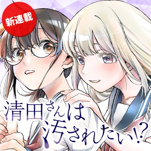 Kiyota-san wa Yogosaretai!? Kiyota-san wa Yogosaretai!?