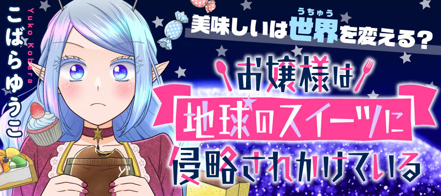 Ojou-sama wa Chikyuu no Sweet ni Shinryaku Sarekaketeiru
