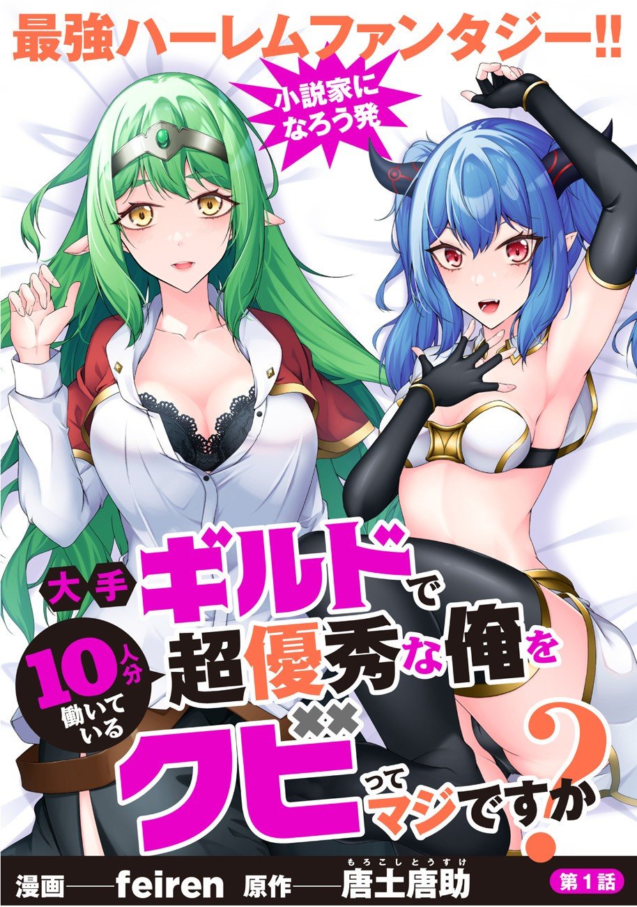 Oote Guild de 10-nin bun Hataraiteiru Chou Yuushuuna Ore wo Kubitte Maji desu ka? Oote Guild de 10-nin bun Hataraiteiru Chou Yuushuuna Ore wo Kubitte Maji desu ka?