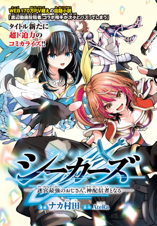 Seekers – Meikyuu Saikyou no Oji-san, Kami Haishinsha to Naru Seekers – Meikyuu Saikyou no Oji-san, Kami Haishinsha to Naru