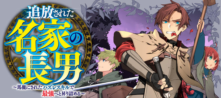 Tsuihousareta Meika no Chounan - Baka ni Sareta Hazure Skill de Saikyou e to Nobori Tsumeru
