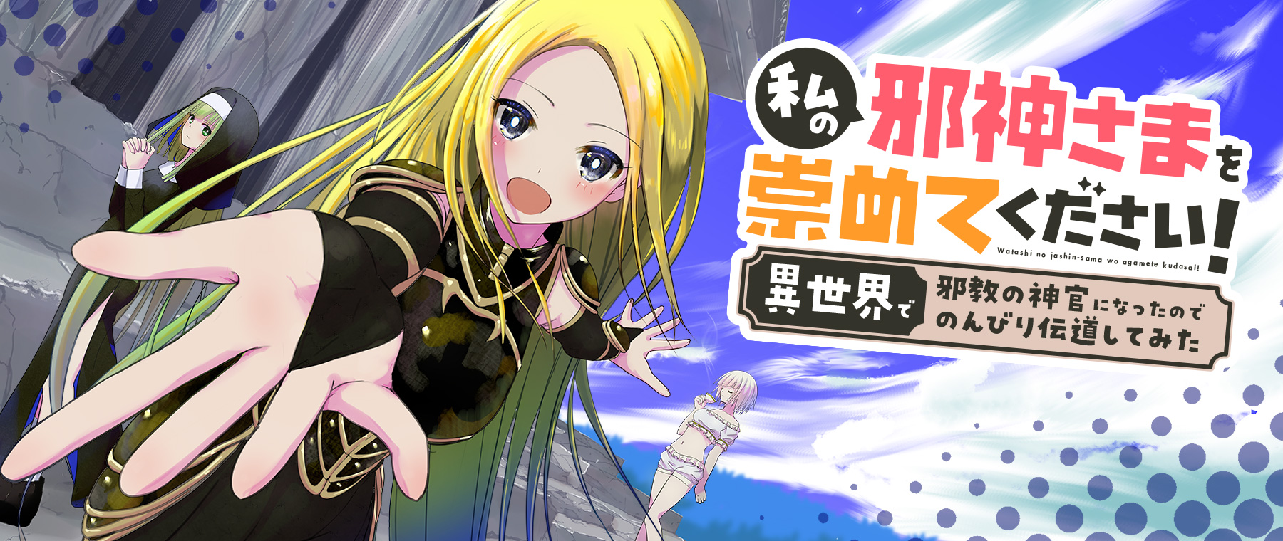 Watashi no Jashin-sama wo Agamete kudasai! - Isekai de Jakyou no Shinkan ni Natta no de Nonbiri Dendou shite Mita