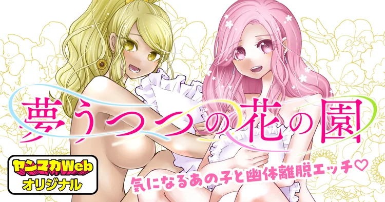Yumeutsutsu no Hana no Sono