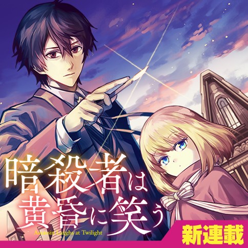 Ansatsu wa Tasogare ni Warau
