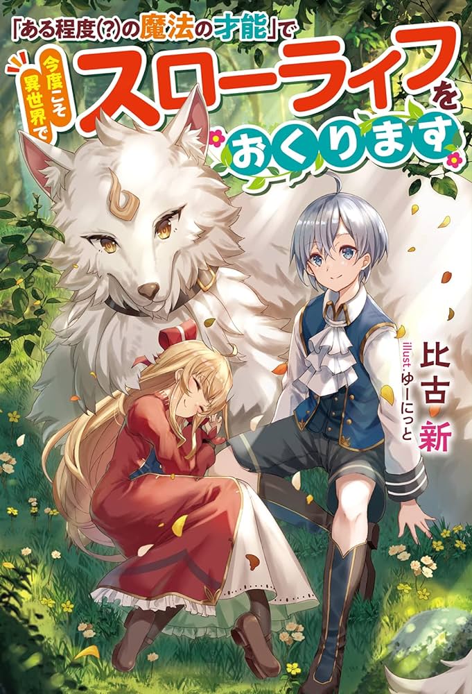 Aru Teido (?) no Mahou no Sainou de Kondokoso Isekai de Slow Life wo Okurimasu