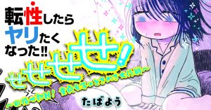 Sesesese! – Mezase Hatsu H! Doutei Joshi no Tokimeki Daisakusen
